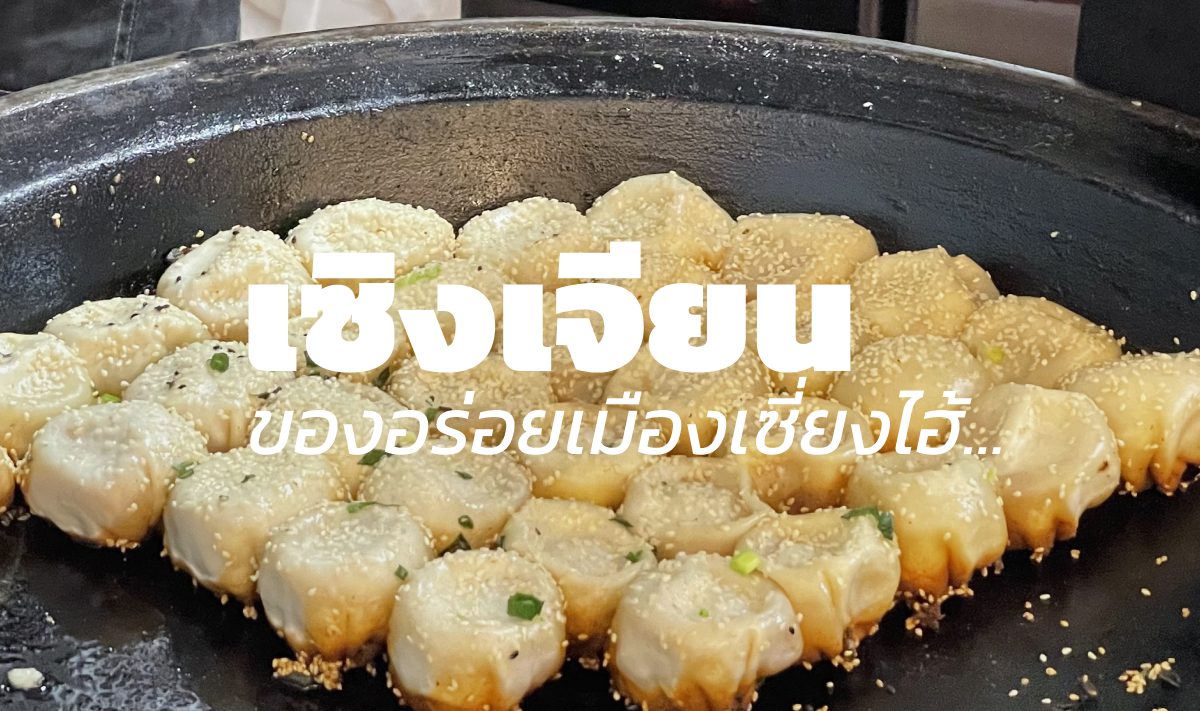 เซิงเจียน ของกินเล่นอร่อยๆของเมืองเซี่ยงไฮ้
