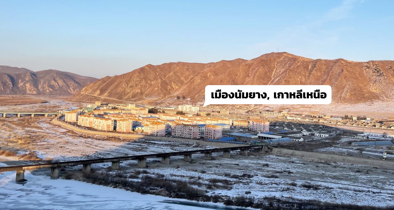 วิวทิวทัศน์ของเมืองนัมยางประเทศเกาหลีเหนือ มองจากทางฝั่งของประเทศจีน