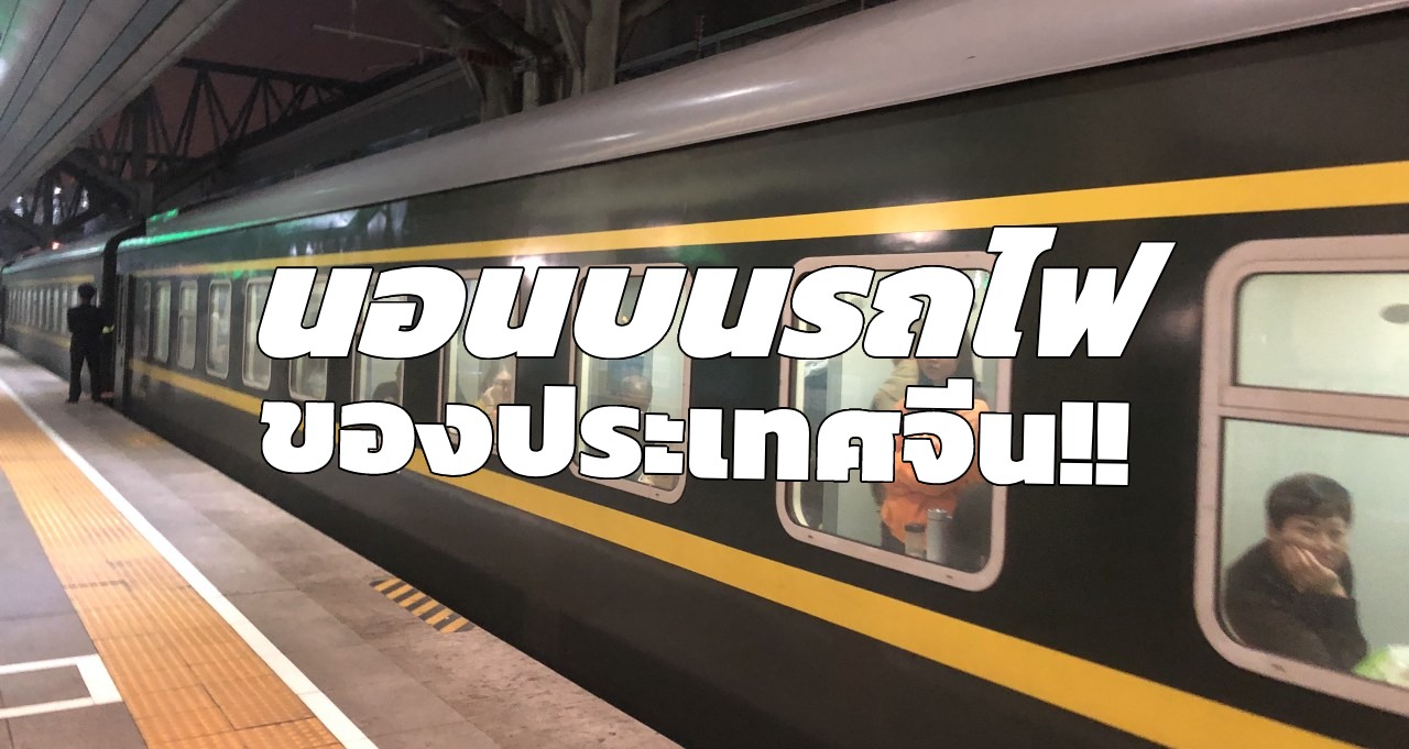 รถไฟผิวเขียวและข้อความนอนบนรถไฟของประเทศจีน