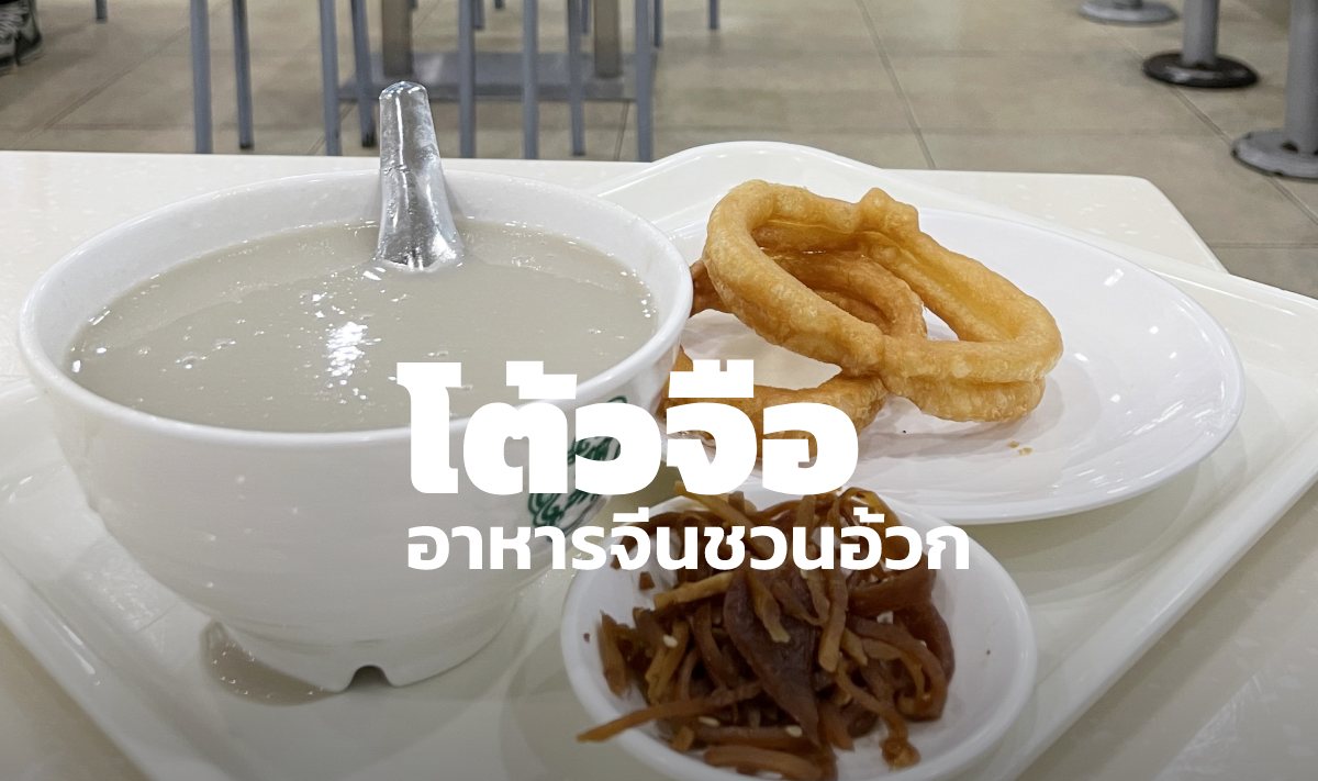 โต้วจือ อาหารจีนชวนอ้วก