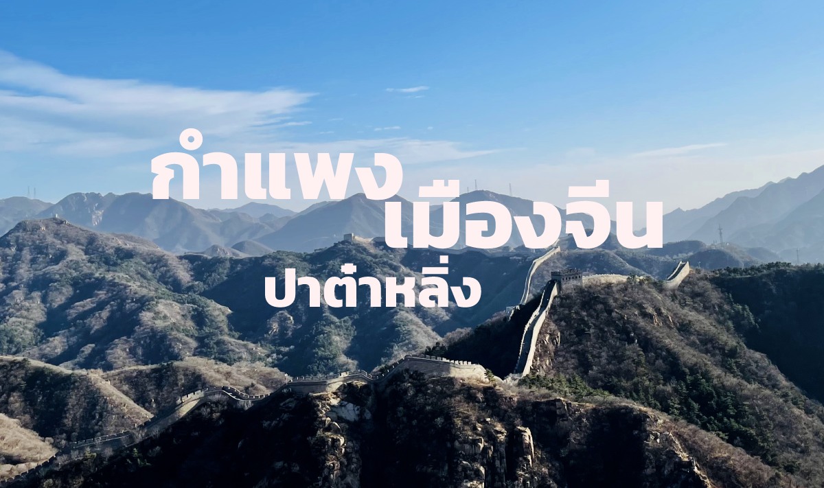 กำแพงเมืองจีนมีตัวอักษรถูกวางบนภาพเขียนว่า กำแพงเมืองจีนปาต๋าหลิ่ง