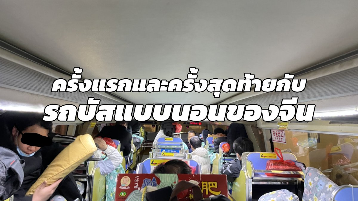 บรรยากาศรถบัสแบบนอนของจีน