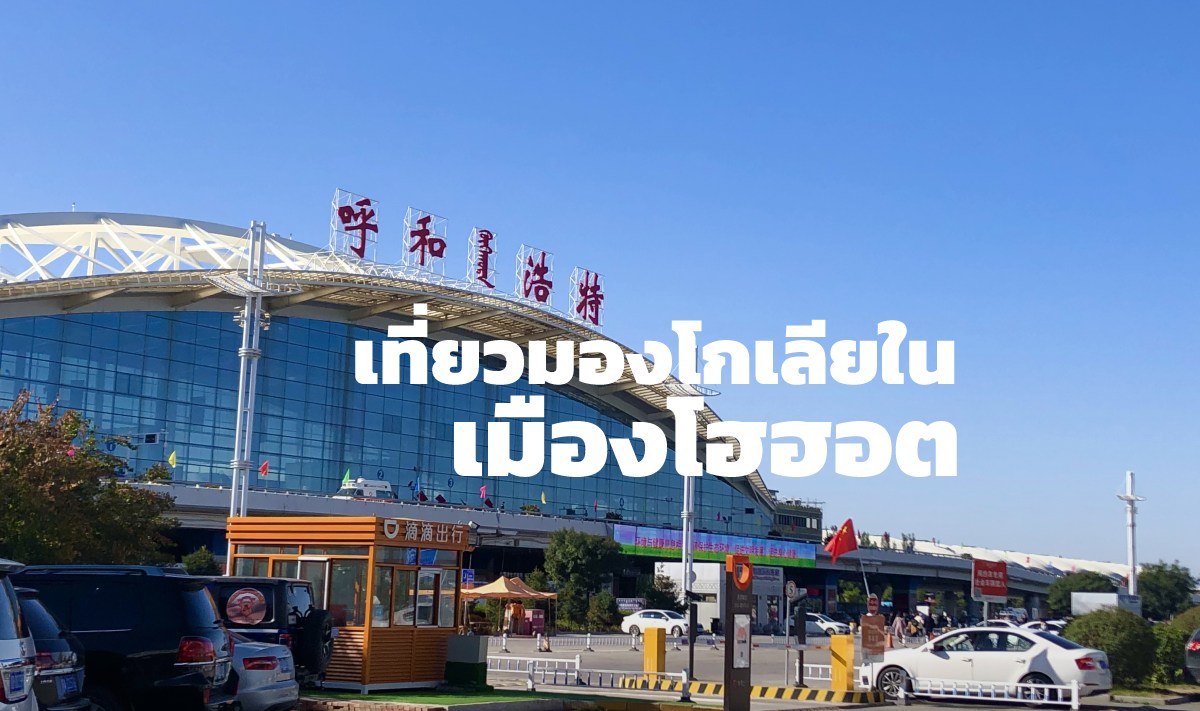 สนามบินเมืองโฮฮอตในมองโกเลียใน
