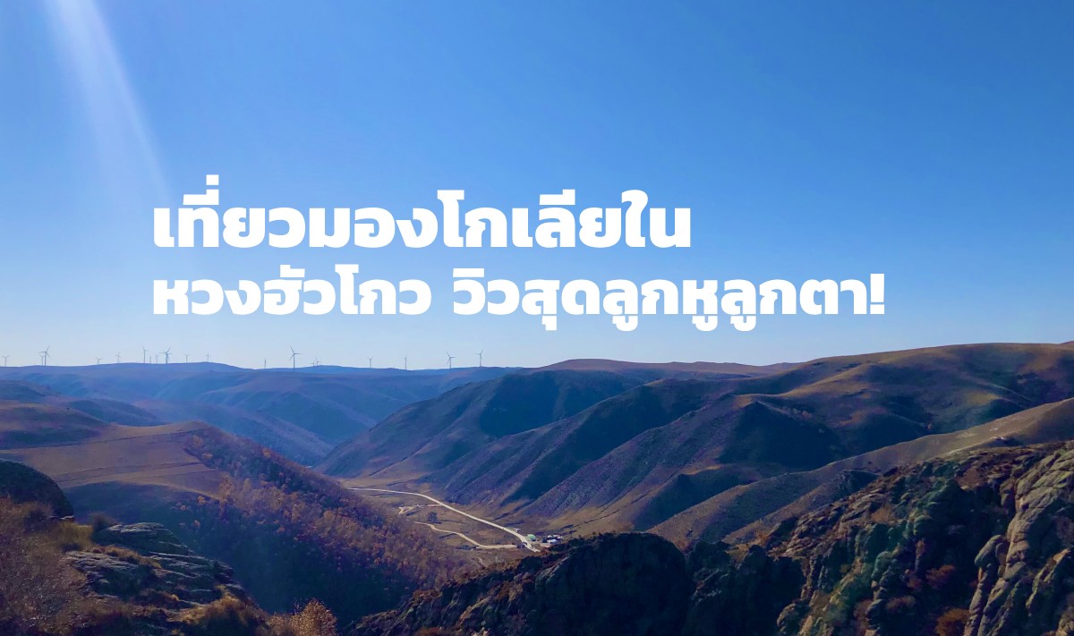 วิวสุดลูกหูลูกตาของหวงฮัวโกว