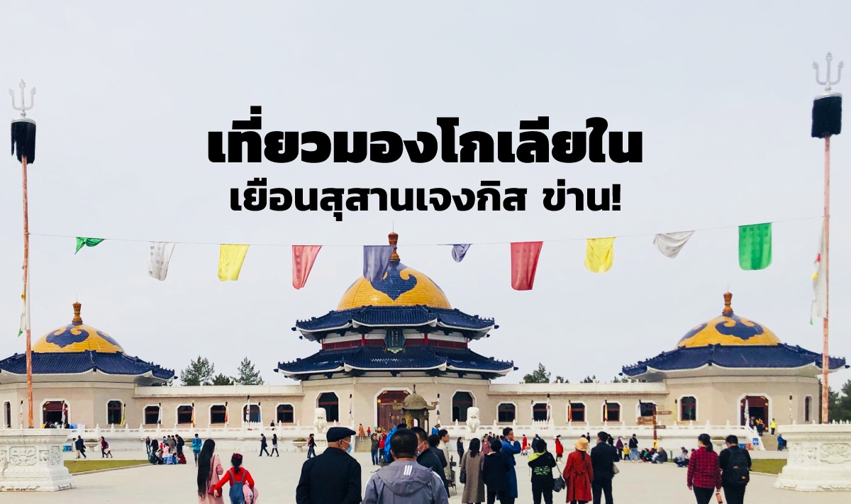 สุสานเจงกิสข่าน ผู้นำจักรวรรดิมองโกลในอดีต