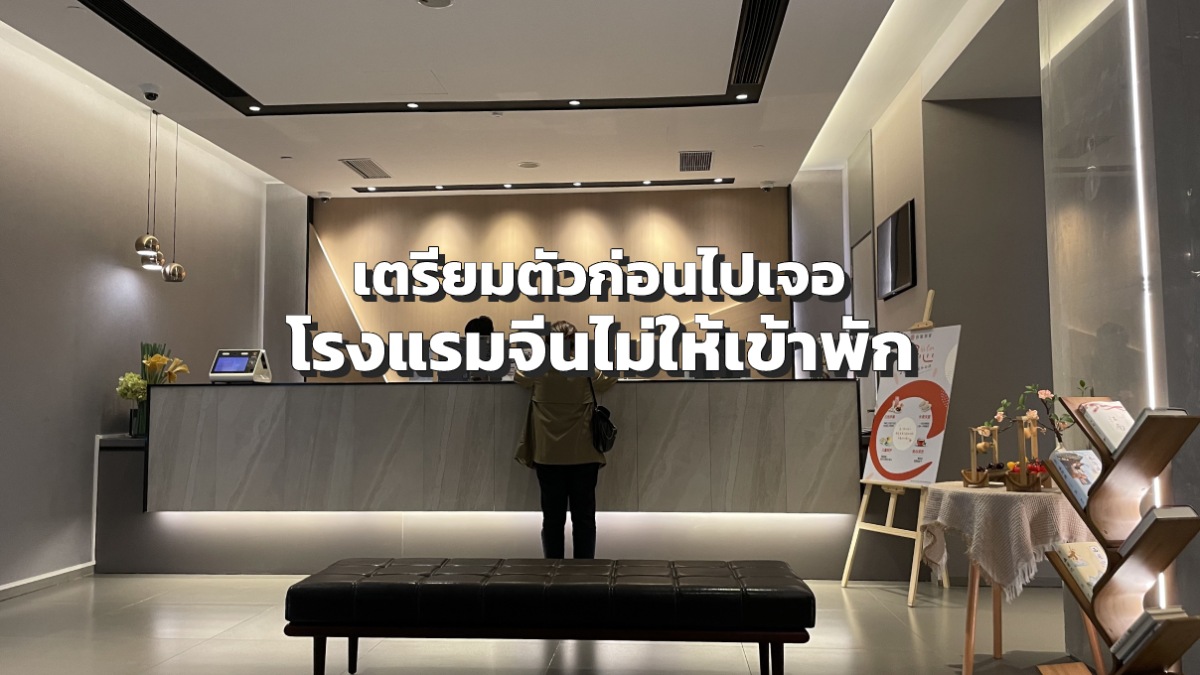 เคาเตอร์เช็คอินของโรงแรม บางโรงแรมไม่รับนักท่องเที่ยวชาวต่างชาติ