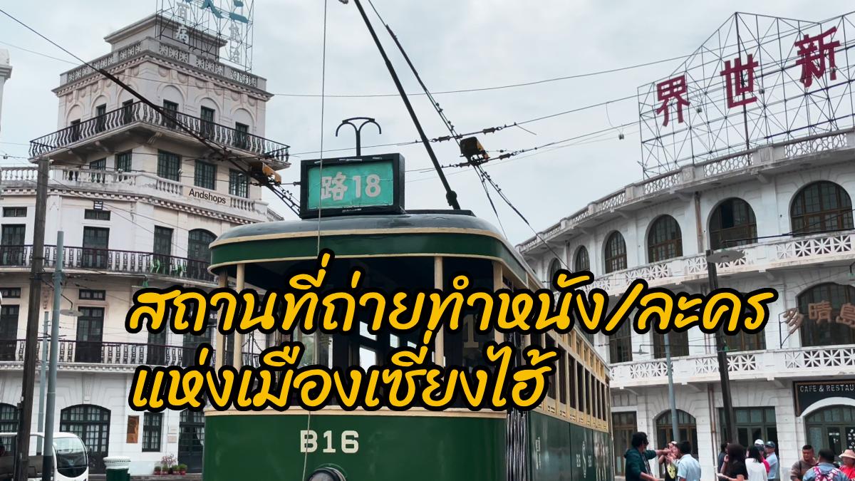 รถรางในสถานที่ถ่ายทำหนังและละครเชอตุนแห่งเมืองเซี่ยงไฮ้ ฉากหลังเป็นอาคารสไตล์ยุโรปเก่าๆ