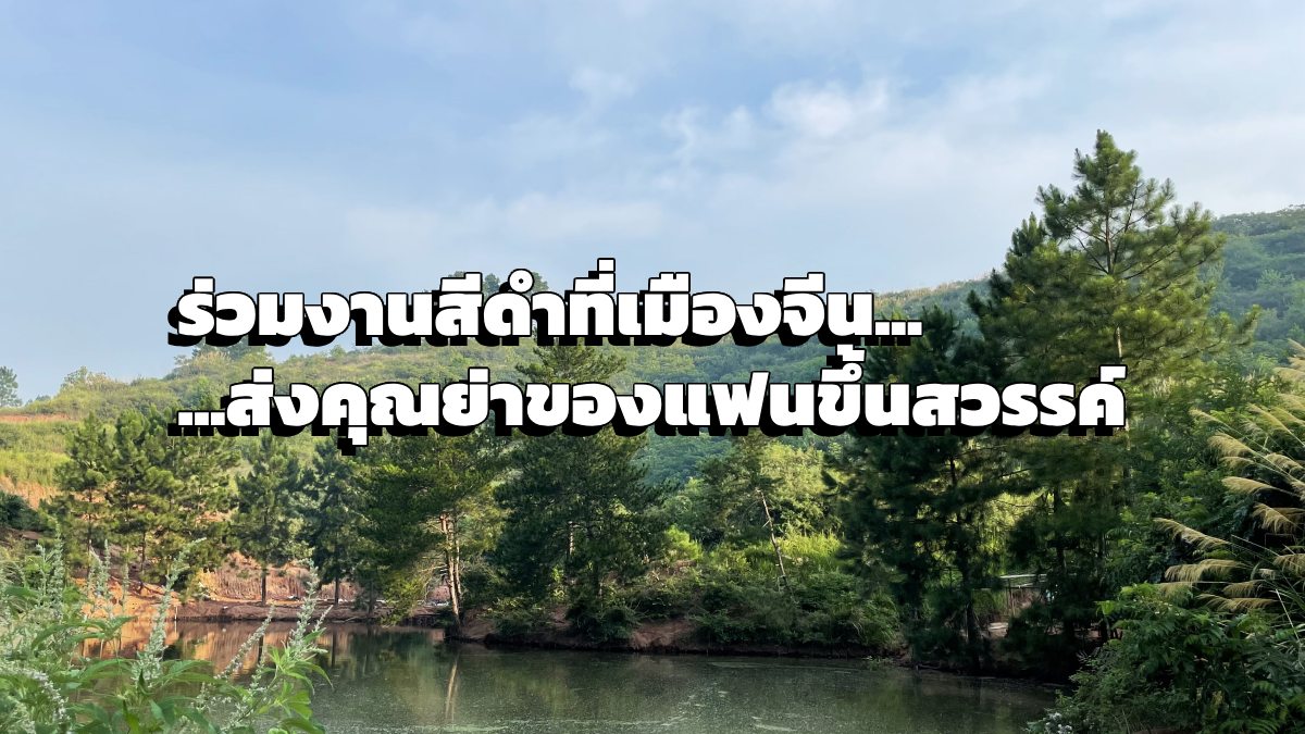 ภาพภูเขาสำหรับฝังร่างของผู้ล่วงลับในประเทศจีนพร้อมข้อความร่วมงานสีดำที่เมืองจีน ส่งคุณย่าของแฟนขึ้นสวรรค์