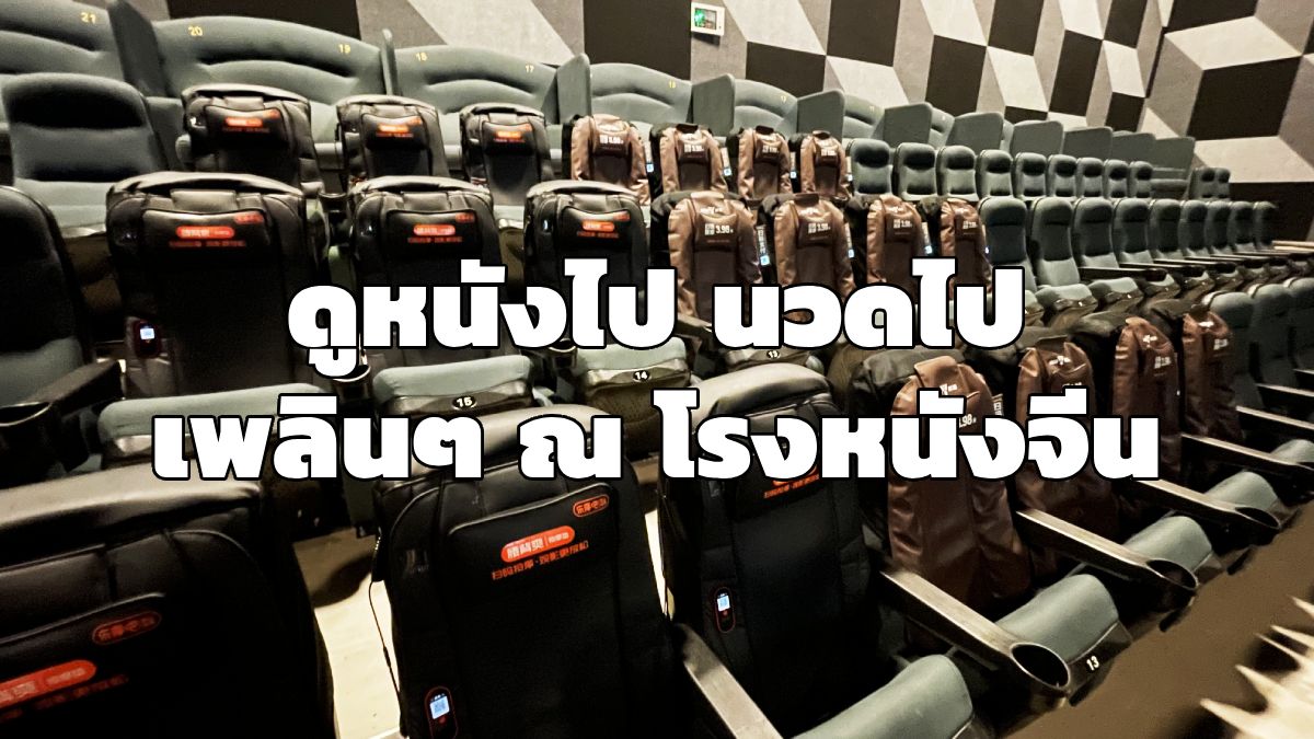 เก้าอี้นวดในโรงหนังของจีน