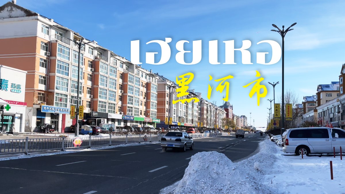 เที่ยวเมืองเฮยเหอ