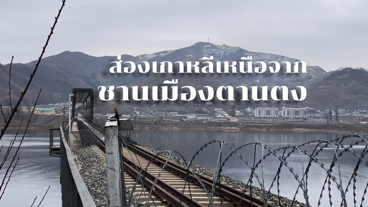 ยืนอยู่ชานเมืองตานตง ฝั่งตรงข้ามคือเกาหลีเหนือ