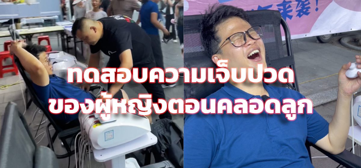 ผมกำลังรับการทดสอบความเจ็บปวดของผู้หญิงตอนคลอดลูกจากเครื่องทดสอบ
