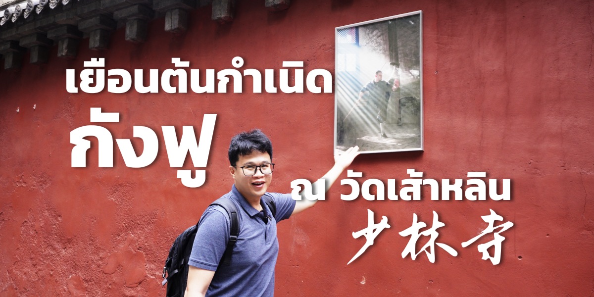 ผมกับรูปถ่ายพระที่แสดงศิลปะกำลังภายในวัดเส้าหลิน