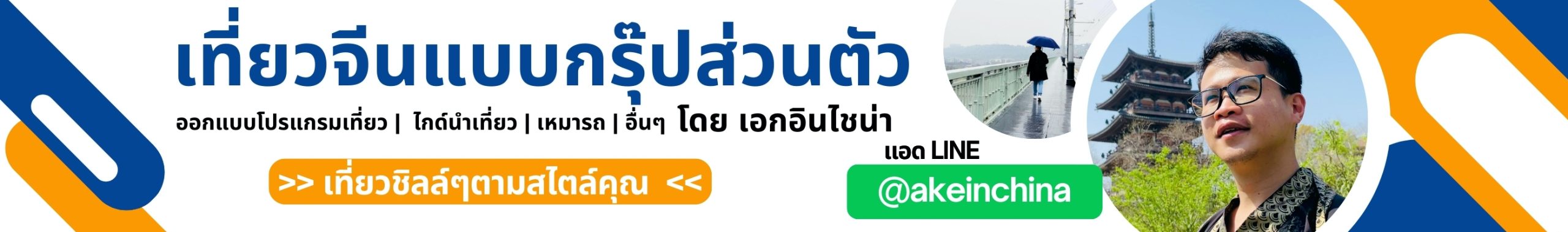 แบนเนอร์เที่ยวจีนแบบกรุ๊ปส่วนตัว