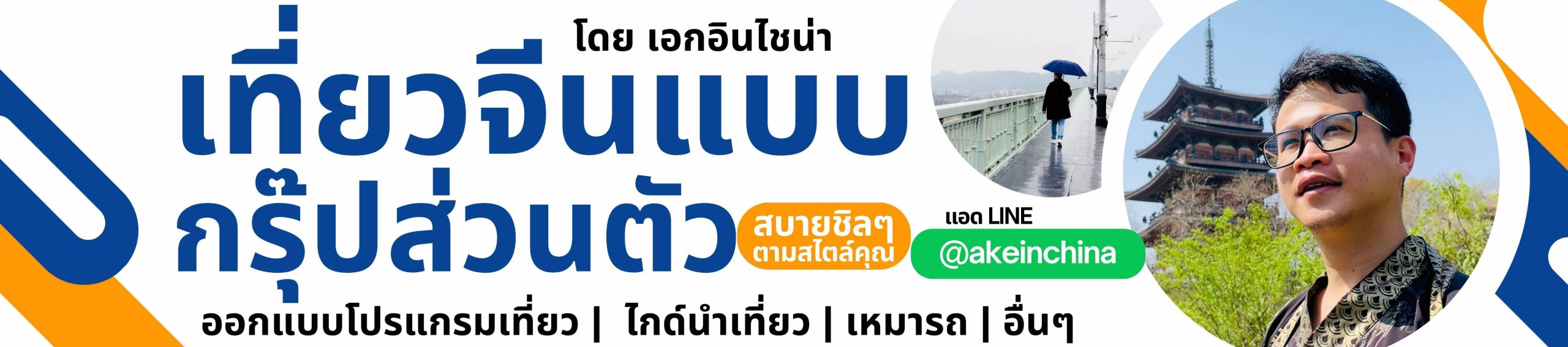 แบนเนอร์เที่ยวจีนแบบกรุ๊ปส่วนตัว