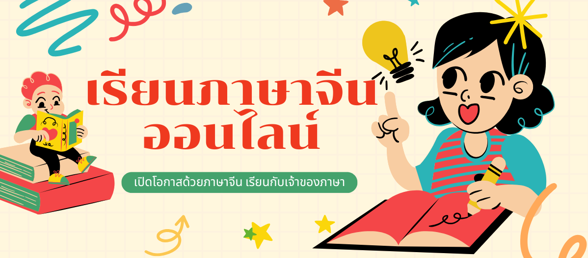 เรียนภาษาจีนออนไลน์