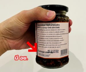 อย.ของน้ำมันพริกเหมียวกูเนียง