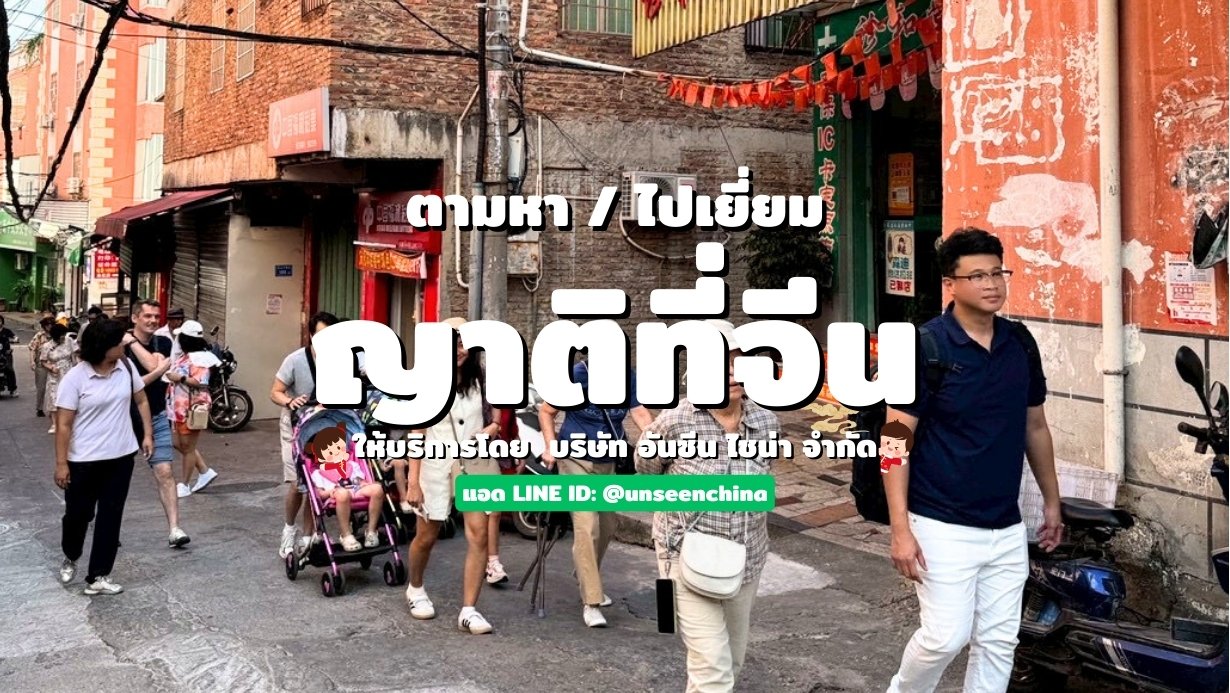 หน้าปกของบทความโดยมีข้อความว่าตามหาไปเยี่ยมญาติที่จีน ให้บริการโดยบริษัท อันซีน ไชน่า จำกัด แอด LINE ID: @unseenchina พร้อมฉากหลังที่เป็นรูปเอกอินไชน่าเดินนำคณะไปเยี่ยมญาติ